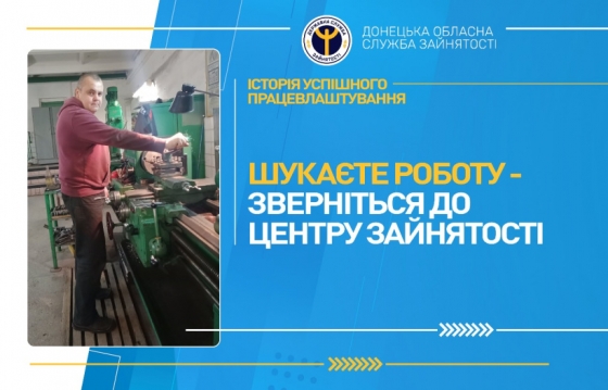 Шукаєте роботу — зверніться до центру зайнятості