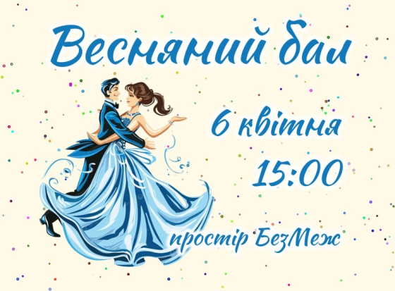 Весняний бал, психологічна підтримка та настільні ігри: обирайте, що вам до смаку та долучайтеся