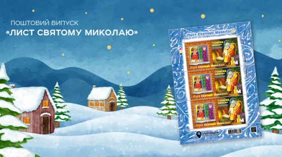 &quot;Укрпошта&quot; випустила марку &quot;Лист Святому Миколаю&quot; та відкриває Різдвяні резиденції