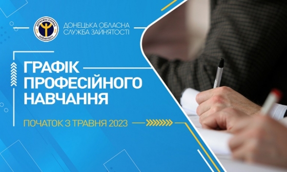 Запрошуємо безробітних на професійне навчання у травні