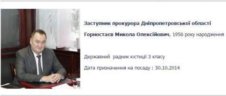 Николай Горностаев работает заместителем прокурора Днепропетровской области