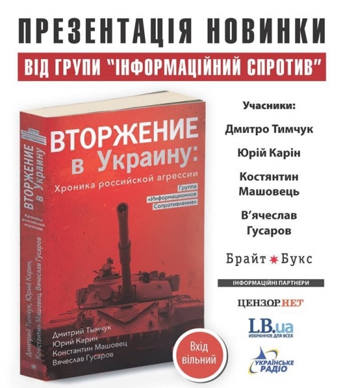 В Славянске Дмитрий Тымчук представит книгу &quot;Вторжение в Украину: хроника российской агрессии&quot;  