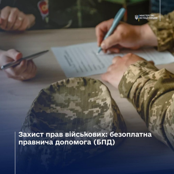 Захист прав військовослужбовців через надання якісної правничої допомоги залишається одним із ключових пріоритетів Міністерства юстиції України