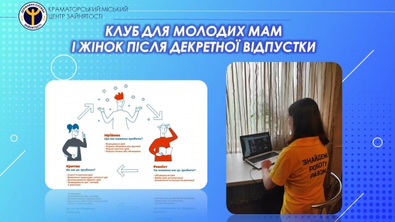Клуб для молодих мам діє при Краматорському міському центрі зайнятості