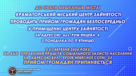 Де проводять прийом громадян фахівці Краматорського центру зайнятості