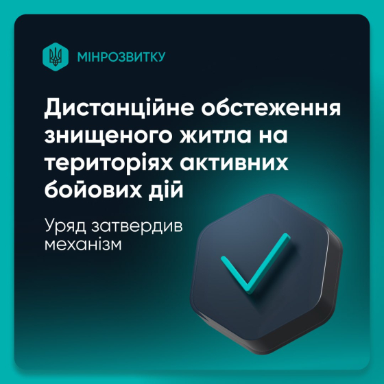 Затверджено механізм дистанційного обстеження знищеного житла на територіях, де ведуться активні бойові дії
