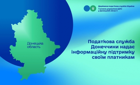 Податкова служба Донеччини надає інформаційну підтримку своїм платникам
