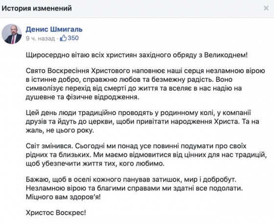 Шмыгаль в своем поздравлении перепутал Пасху с Рождеством 