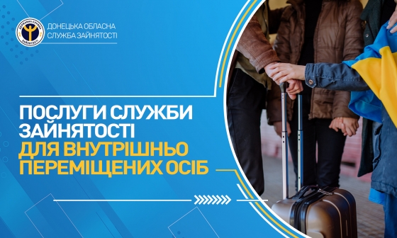 Послуги служби зайнятості для ВПО