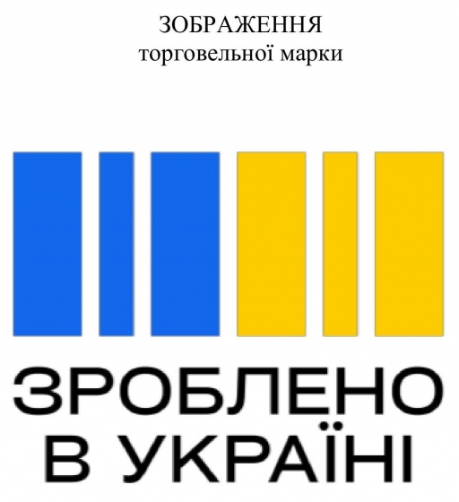 Кабмін затвердив зображення торговельної марки &quot;Зроблено в Україні&quot;