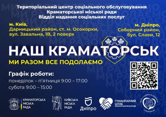 Центри “Наш Краматорськ” працюють у Києві та Дніпрі