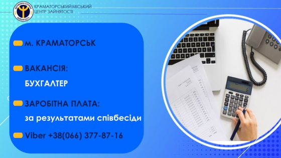 На підприємство у Краматорську потрібен бухгалтер