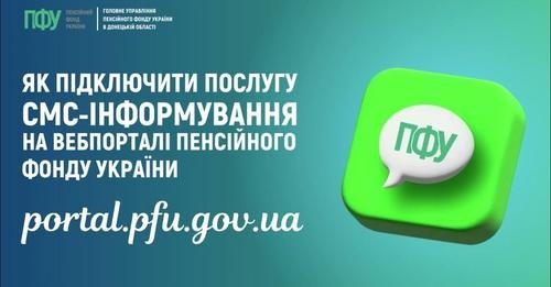 Як підключити послугу СМС-інформування на вебпорталі електронних послуг Пенсійного фонду України?