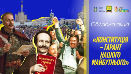 Діти Донеччини відзначають День Конституції України