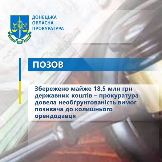 Збережено майже 18,5 млн грн державних коштів - прокуратура довела необґрунтованість вимог позивача до колишнього орендодавця