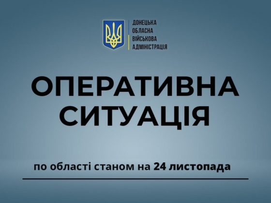 Оперативна ситуація по області станом на ранок 24 листопада