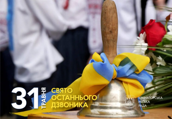 Сьогодні у школах Краматорська лунає останній дзвоник