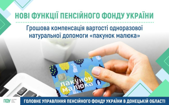 Умови призначення та виплати грошової компенсації вартості одноразової натуральної допомоги «Пакунок Малюка»