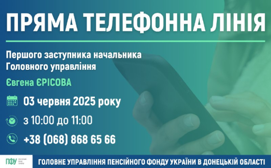 3 червня відбудеться пряма телефонна лінія з питань пенсійного забезпечення