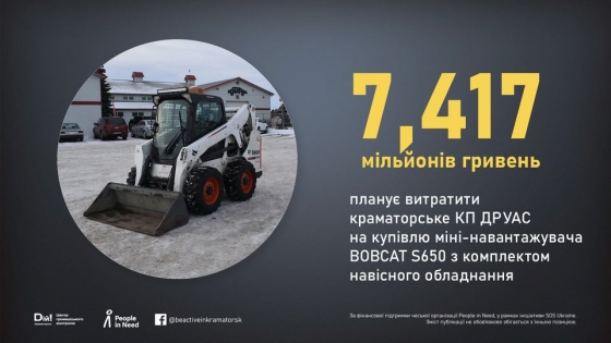 Краматорське КП ДРУАС планує витратити майже 7,5 мільйонів гривень на придбання міні навантажувача з комплектом додаткового обладнання