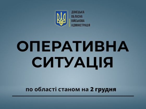 Оперативна ситуація по області станом на ранок 2 грудня