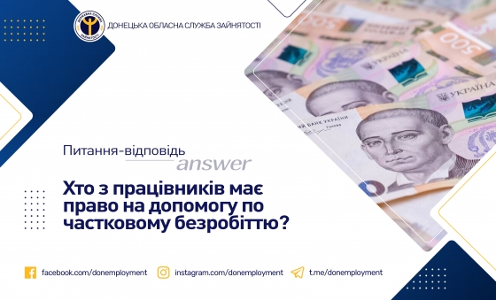 Хто з працівників має право на допомогу по частковому безробіттю?