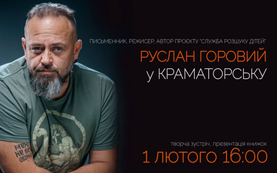 У просторі БезМеж відбудеться зустріч з Русланом Горовим