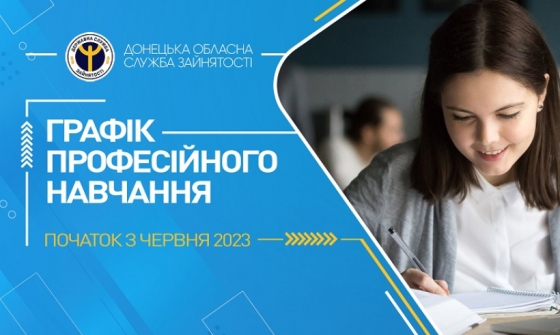 Запрошуємо безробітних на професійне навчання у червні