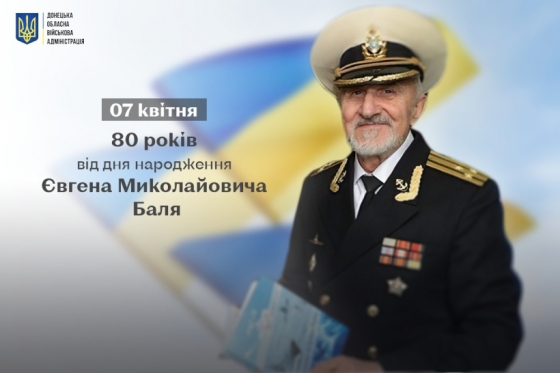 7 квітня - 80 років від дня народження Євгена Миколайовича Баля