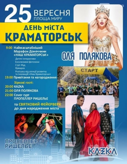 Краматорск отпразднует День города марафоном, концертом и фейерверком 