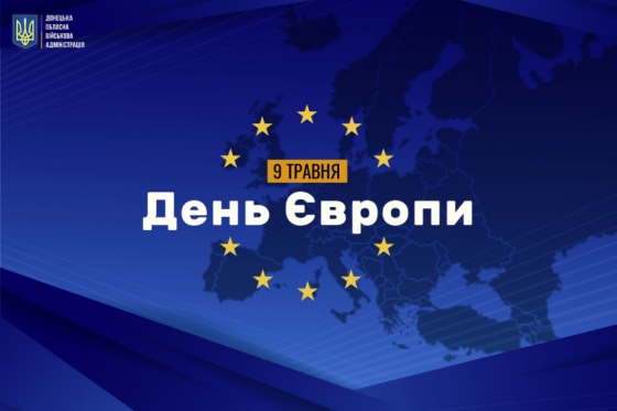 9 травня - День Європи