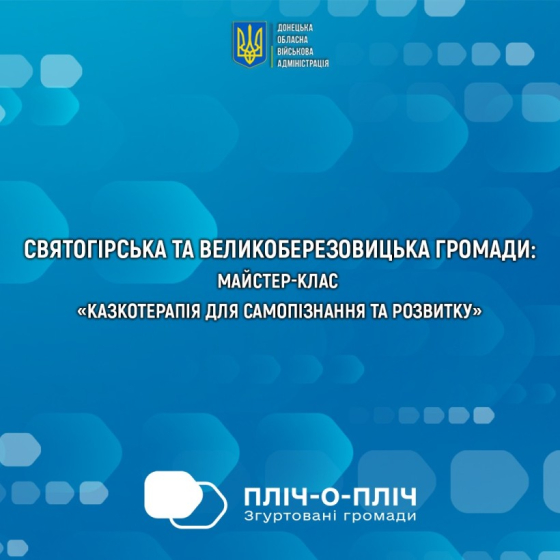 Святогірська та Великоберезовицька громади провели майстер-клас для дітей