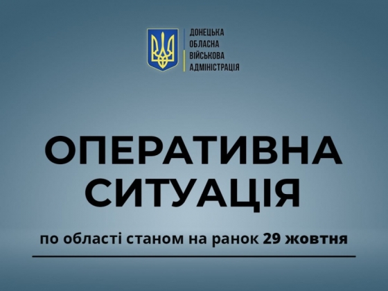 Оперативна ситуація по області станом на ранок 29 жовтня