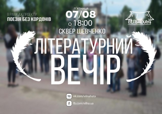 У Краматорську відбудеться літературний вечір &quot;Поезія без кордонів&quot;