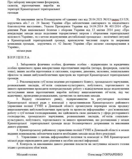 В Краматорске запретили использование пиротехники