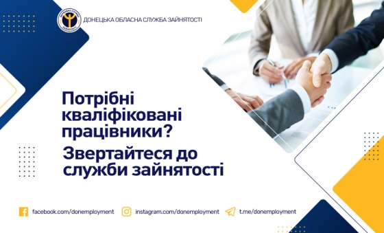Потрібні кваліфіковані працівники? Звертайтеся до служби зайнятості