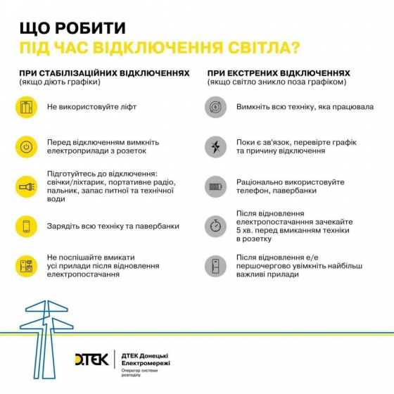 Що робити під час відключення світла?