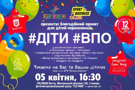 Благодійна акція для дітей-переселенців розпочинається в Києві