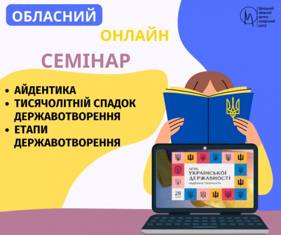 Обласний онлайн-семінар «Ми спадкоємці державності»