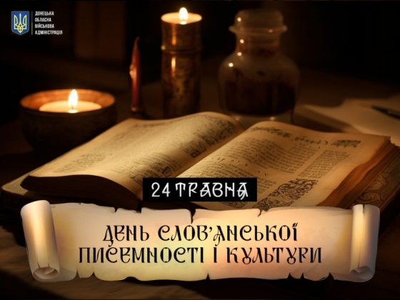 24 травня – День слов’янської писемності та культури