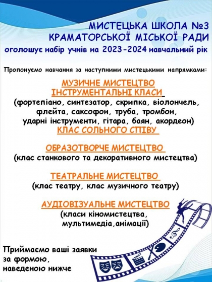 Мистецька школа №3 Краматорська продовжує набір учнів на навчання!