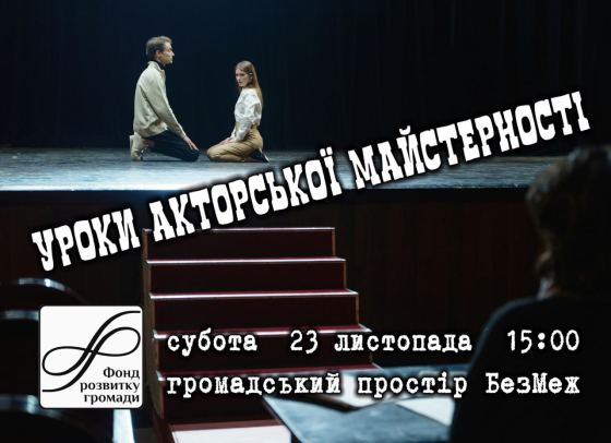 Уроки акторської майстерності