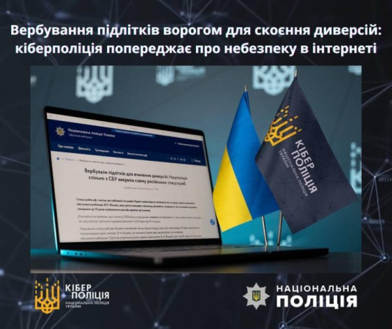 Кіберполіція попереджає про небезпеку в інтернеті: вербування підлітків ворогом для скоєння диверсій