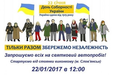 В Славянске в честь Дня Соборности пройдет автопробег, вече и торжественное шествие