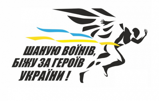 «Шаную воїнів, біжу за героїв України» – триває реєстрація на шостий патріотичний забіг