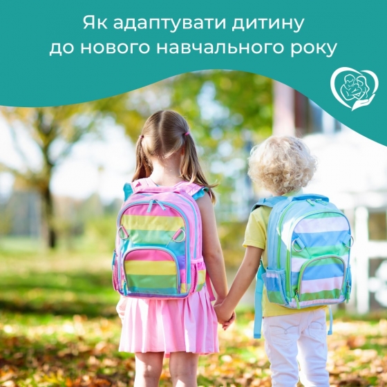 Як адаптувати дитину до нового навчального року