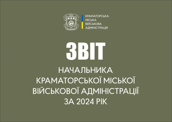 Інформування населення про роботу у 2024 році начальника Краматорської міської військової адміністрації