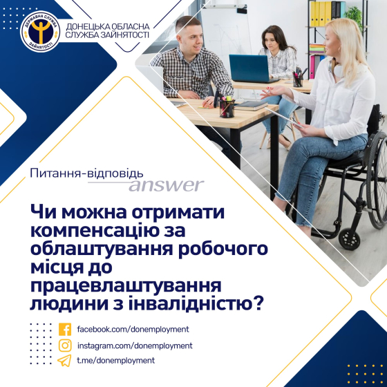 Чи можна отримати компенсацію за облаштування робочого місця до працевлаштування людини з інвалідністю?