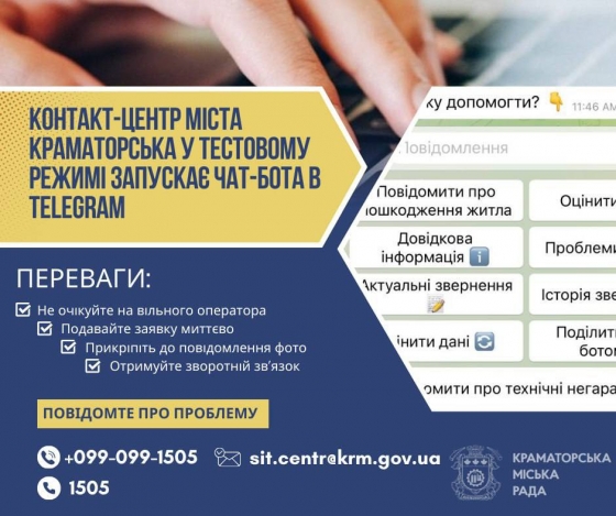 Шукайте чат-бота контакт-центру міста Краматорська в Telegram