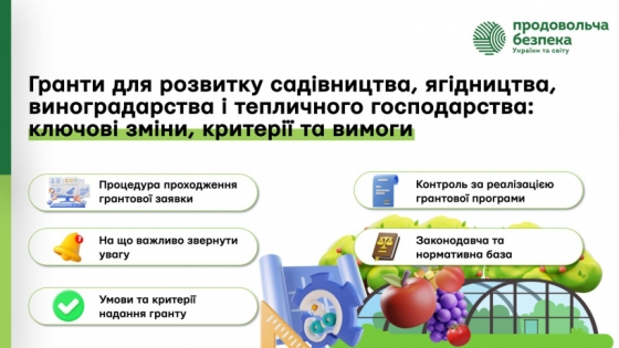 Про умови участі в грантових програмах з розвитку садів і теплиць
